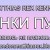 ПУЛИ ЩЕНКИ